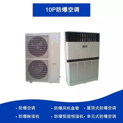 10匹防爆空调