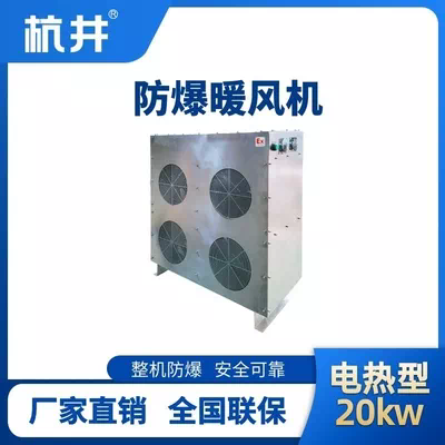 20kw电加热型防爆暖风机