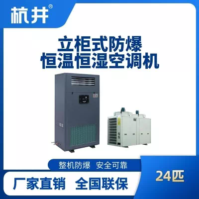 24匹立柜式防爆恒温恒湿空调机