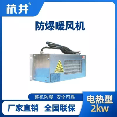 2kw电加热型防爆暖风机