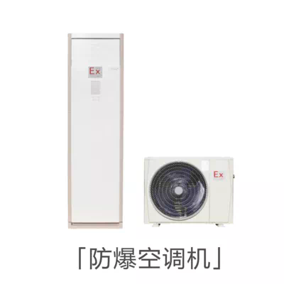 2P立柜式防爆空调