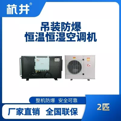 2匹吊装防爆恒温恒湿空调机