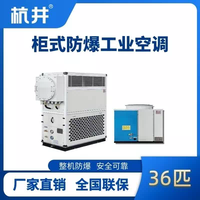 36匹 风冷柜式防爆工业空调