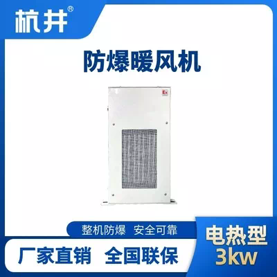 3kw电加热型防爆暖风机