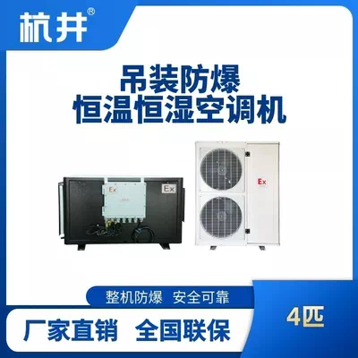 4匹吊装防爆恒温恒湿空调机