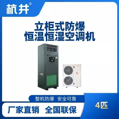 4匹立柜式防爆恒温恒湿空调机