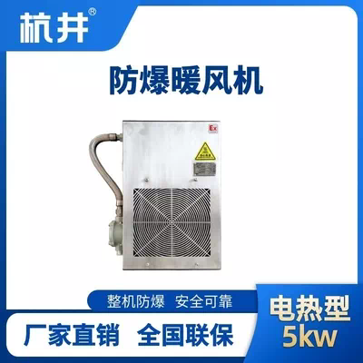 5kw电加热型防爆暖风机