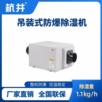 BCF-1.1D 吊顶式防爆除湿机