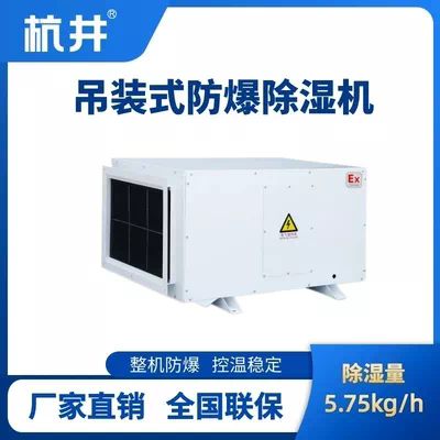 BCF-5.75D 吊顶式防爆除湿机