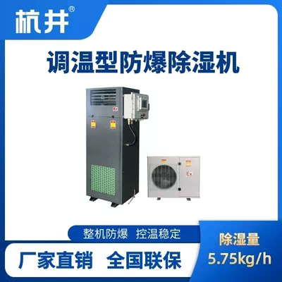 BCF-5.75TW 调温型防爆除湿机