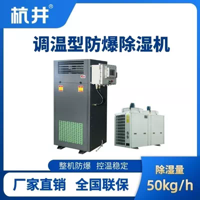 BCF-50TW 调温型防爆除湿机
