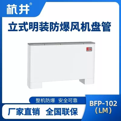 BFP102(LM)立式明装防爆风机盘管