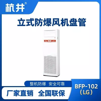 BFP102(LG) 立柜式防爆风机盘管