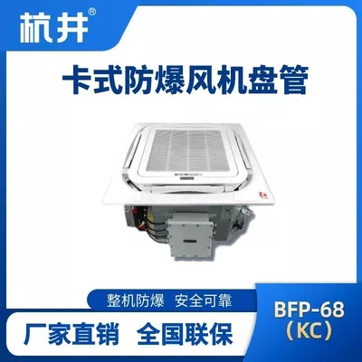BFP68(KC) 嵌入式防爆风机盘管
