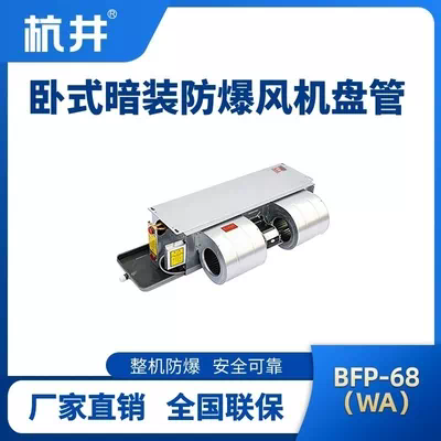 BFP68(WA) 卧式暗装防爆风机盘管