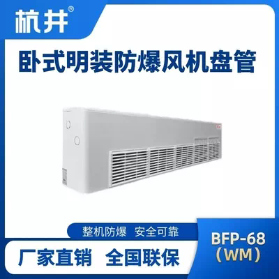 BFP68(WM) 卧式明装防爆风机盘管