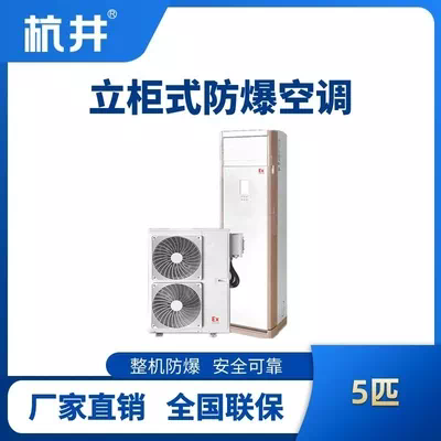 BHKG-12-EX 5匹立柜式防爆空调