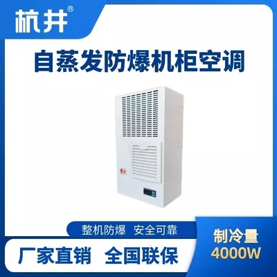 BHKG-5.0-Ex4000Z自蒸发防爆机柜空调