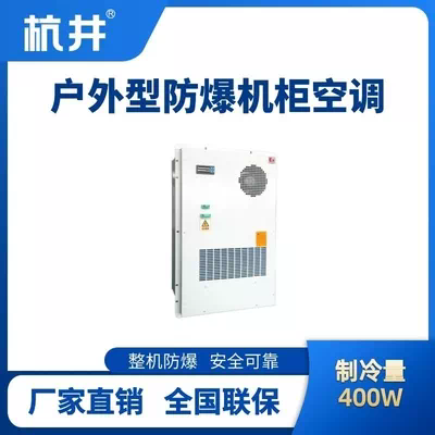 BHKG-5.0-Ex400H户外防爆机柜空调