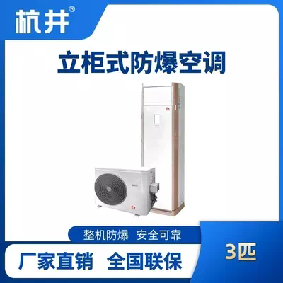 BHKG-7.5-EX 3匹立柜式防爆空调