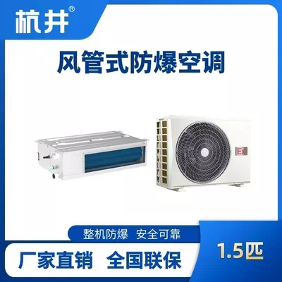 BHKT-3.5-Ex(F) 1.5p风管式防爆空调