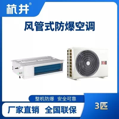 BHKT-7.5-Ex(F) 3p风管式防爆空调