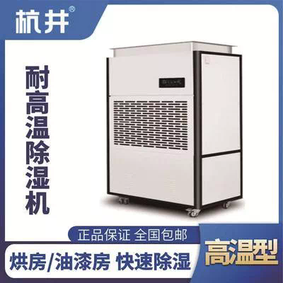 HJ-8360HGW 高温除湿机