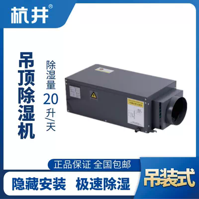 HJD-826H吊顶除湿机