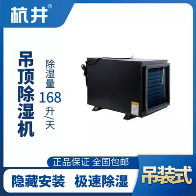 HJD-8168H吊顶除湿机