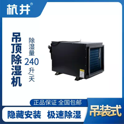 HJD-8240H吊顶除湿机
