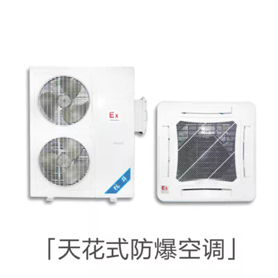 天花式防爆空调