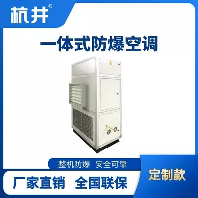 防爆一体式空调