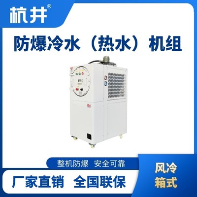 防爆冷热一体风冷箱式水冷机组