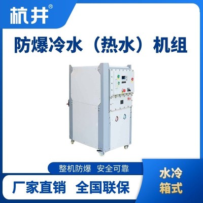 防爆冷热一体水冷箱式水冷机组