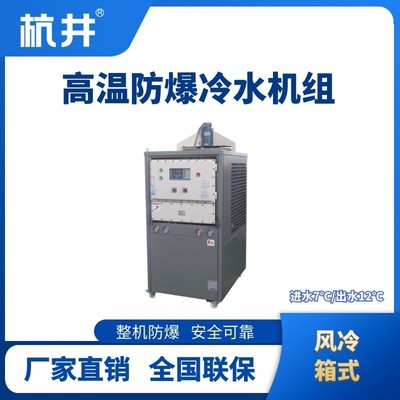 防爆高温风冷箱式冷水机组  进出水温度7℃／12℃